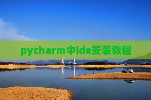 pycharm中ide安装教程 pycharm中ide安装教程